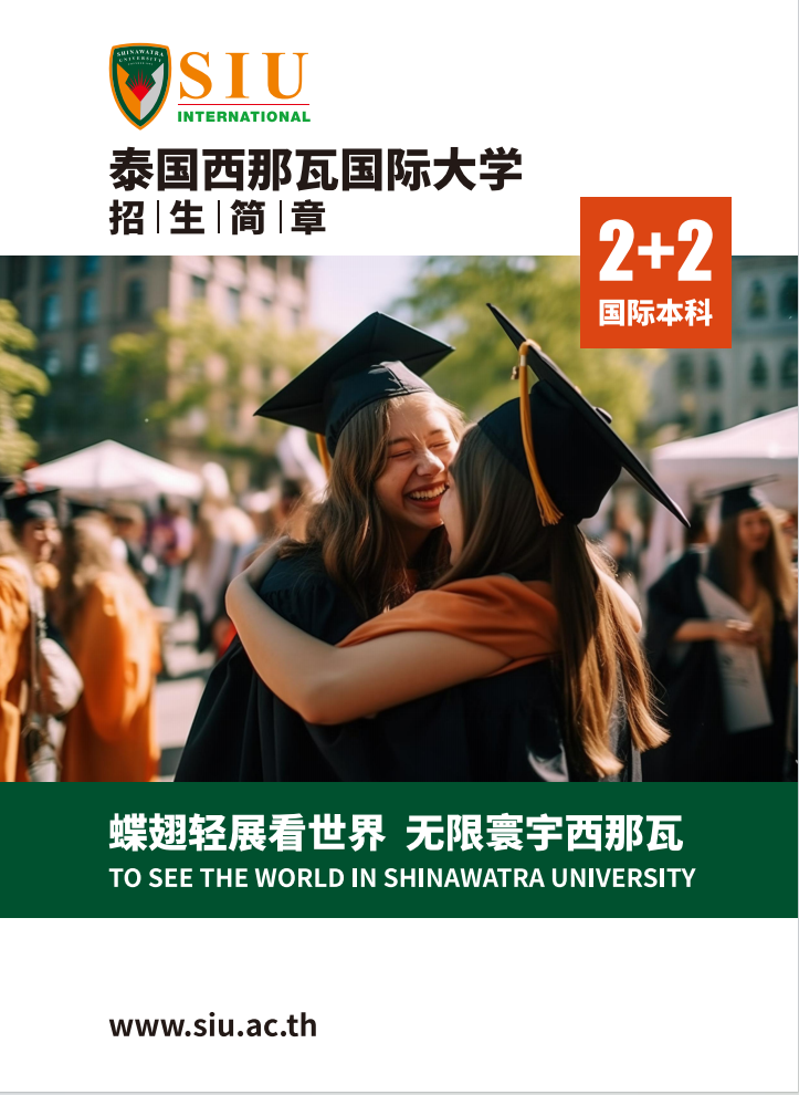 苏州托普信息职业技术学院－泰国西那瓦国际大学 2+2国际本科项目招生简章（2025）